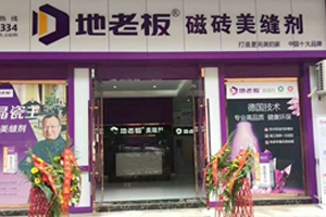 地老板美縫劑全國(guó)招商火熱進(jìn)行中！