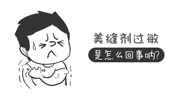 做美縫劑施工，臉腫皮膚過敏了怎么辦？