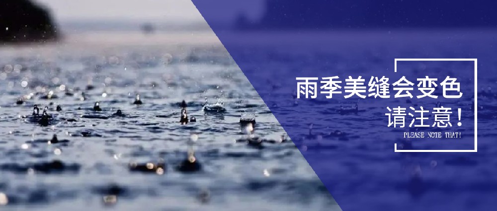 雨季美縫劑可能變色，美縫師傅們要注意了！