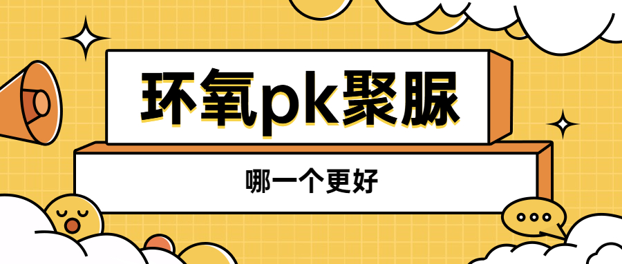 環(huán)氧美縫和聚脲美縫，哪一個(gè)更好？